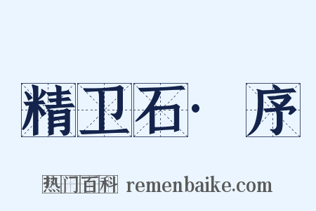 精卫石·序是什么意思的图片